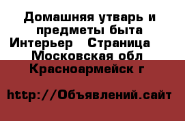 Домашняя утварь и предметы быта Интерьер - Страница 2 . Московская обл.,Красноармейск г.